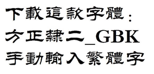 繁体字体 for Mac版 1.0