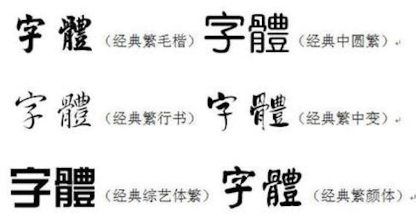 繁体字体 for Mac版 1.0