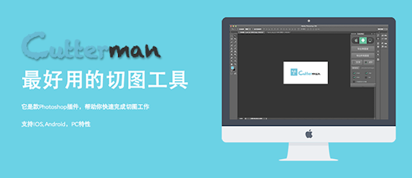 Cutterman mac版(photoshop插件) 1.2.0