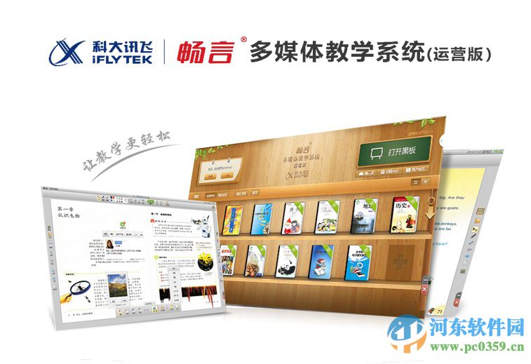 畅言交互式多媒体教学系统(iFlyBook) 1.0.0.2 官方版