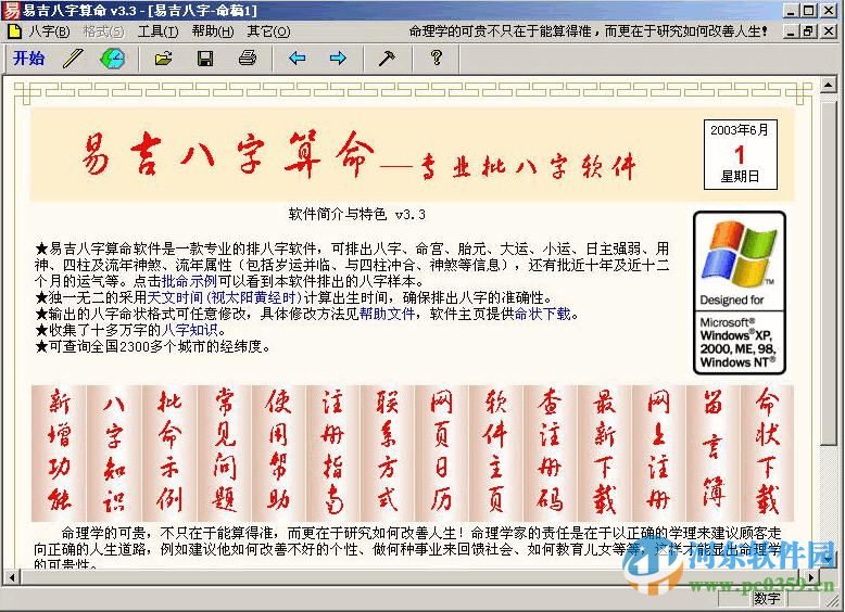 易吉八字软件 3.74 免费版