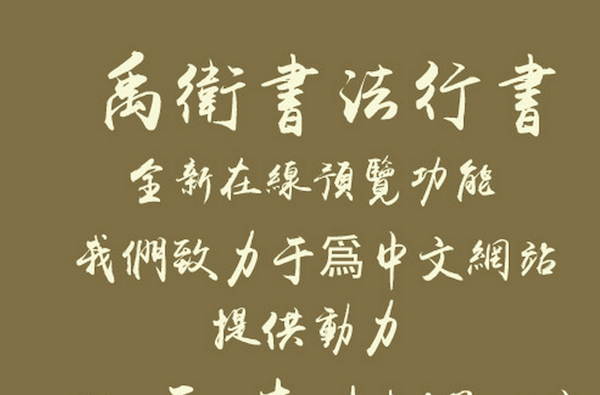 禹卫书法行书简体Mac版 1.0