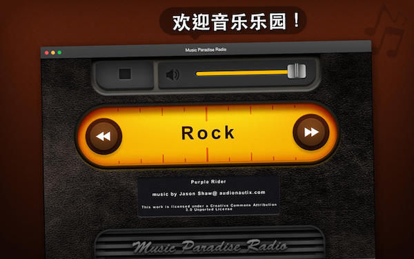 音乐天堂电台Mac版 1.0