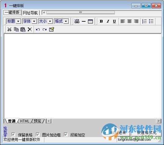 一键<a href=/y/paibanrj/ target=_blank class=infotextkey>排版工具</a> 1.0.0.6 免费版