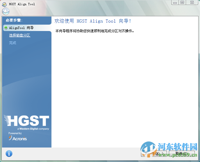 HGST Align Tool(日立硬盘对齐工具) 2.0.154 中文版
