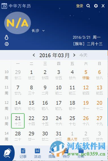 中华万年历PC版下载 1.0.0.10 官方版