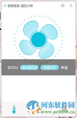 联想管家温控大师 1.3.1.0 官方版