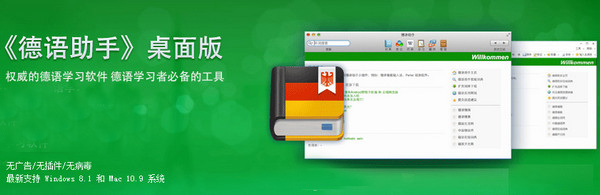德语助手Mac版 3.2.2