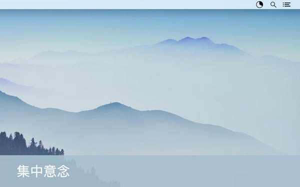 意念钟 ror Mac版 0.6.2