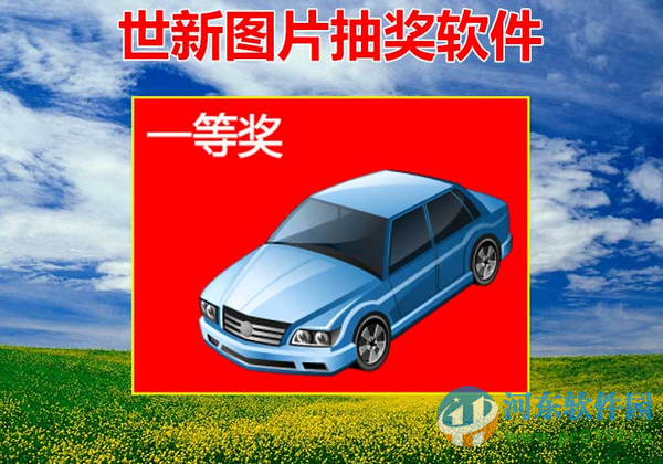 世新图片抽奖软件 2.1.7 官方版
