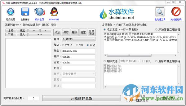 水淼站群友链管理系统 1.0.1.0 绿色版