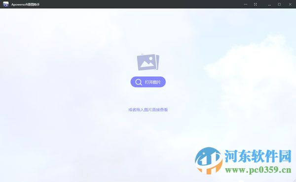 Apowersoft看图助手下载 1.1.9 官方免费版