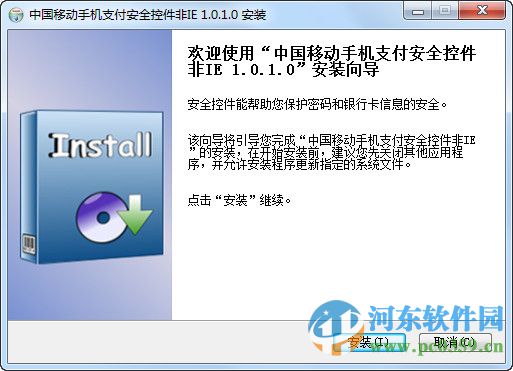 中国移动手机支付安全控件 1.0.1.0 官方版