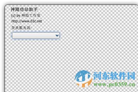 神隐仿站助手 1.5.0 免费版