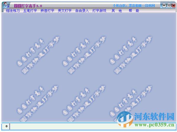 圆圆打字高手 3.0 官方版