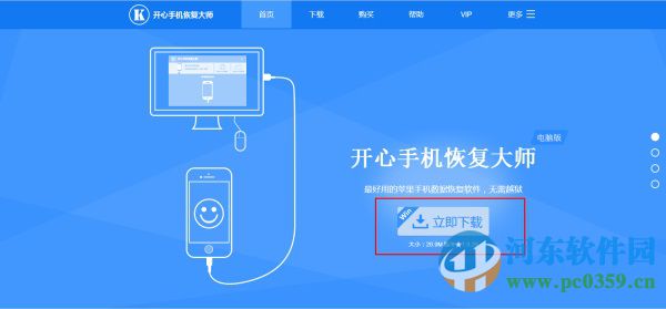开心手机恢复大师