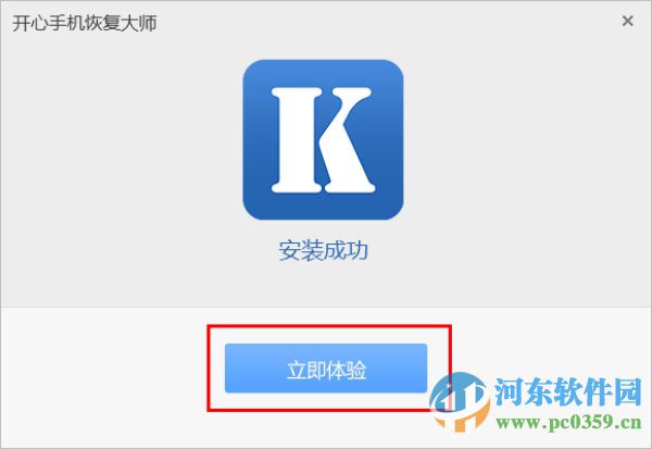 开心手机恢复大师