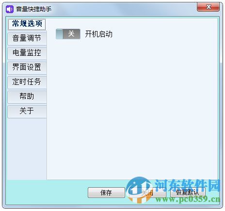 音量快捷助手(电脑音量辅助软件) 1.2.2.1 绿色版