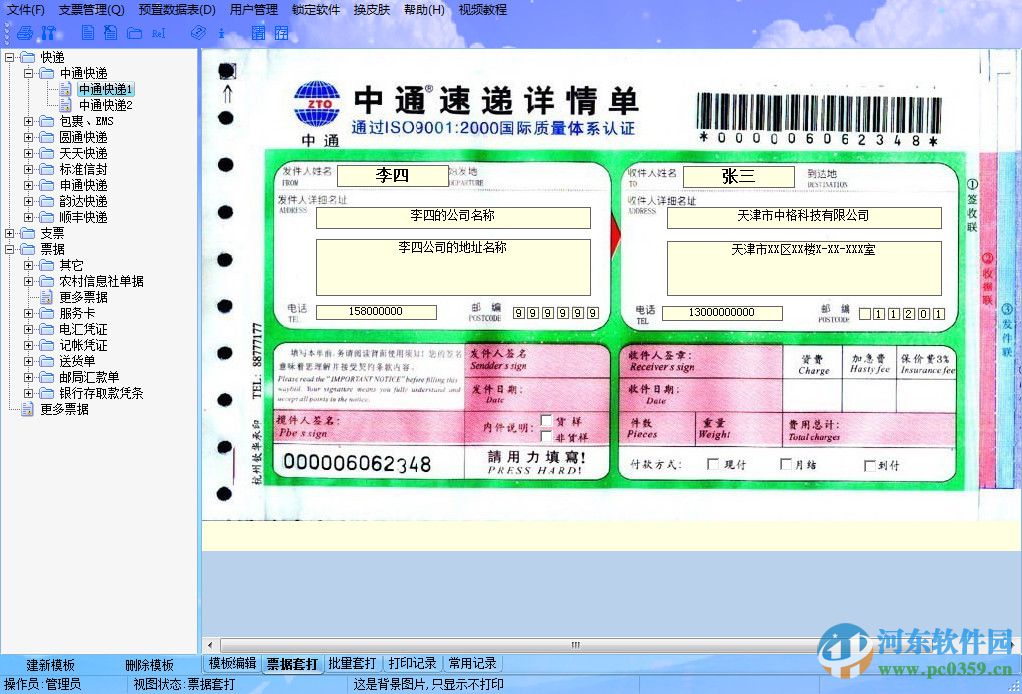无师通票据打印软件 8.50 官方版