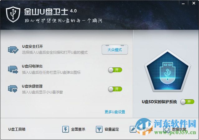 金山U盘卫士 独立版 4.0 官方正式版