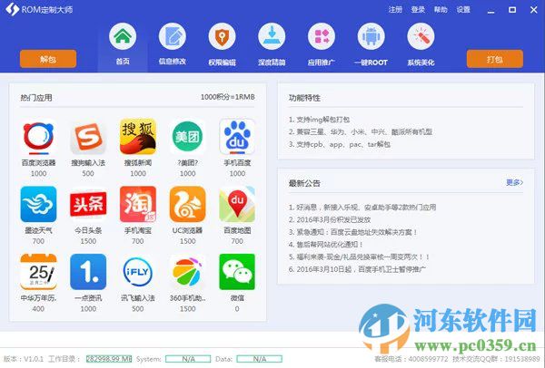 ROM定制大师下载 1.2.5.0 官方版