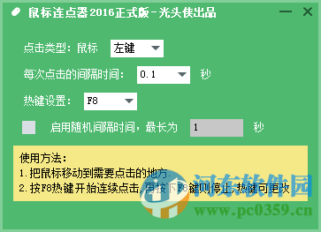 光头侠鼠标连点器下载 2016 正式版