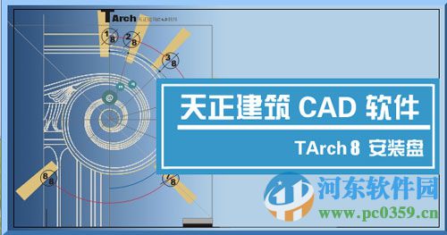 天正建筑(建筑CAD软件) 8.5 免费版