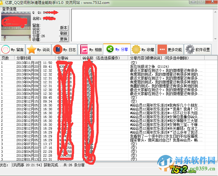 亿家QQ空间删除清理全能助手 5.2 官方版
