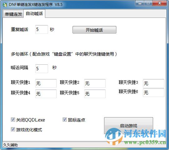 DNF多键连发器 8.8 最新版