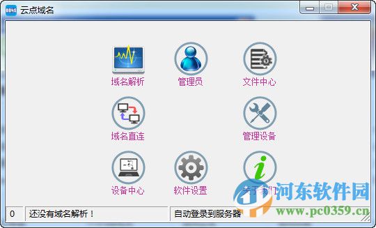云点域名客户端下载 2.02 官方版