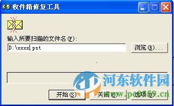 scanpst.exe(收件箱修复工具)