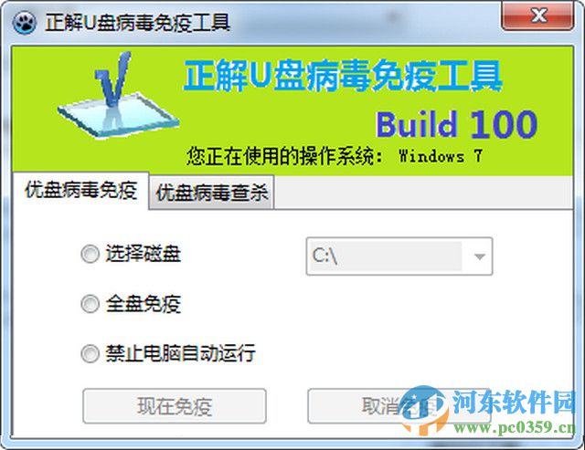 正解U盘病毒免疫工具 2016 最新版