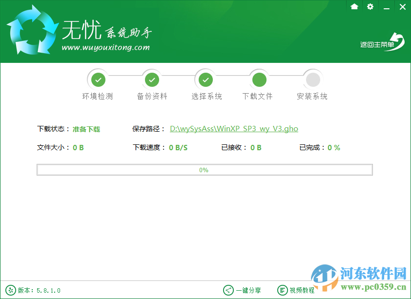 无忧系统助手下载 5.8.1 官方版