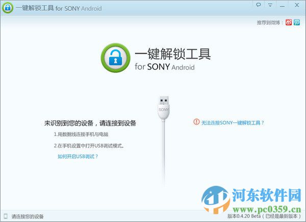 sony一键解锁工具下载 1.0.1.102 官方绿色版