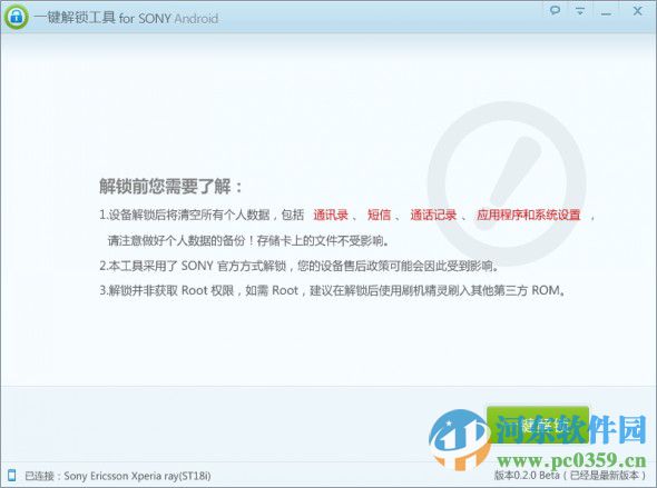 sony一键解锁工具下载 1.0.1.102 官方绿色版
