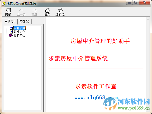 求索房屋中介管理系统 3.7 官方版