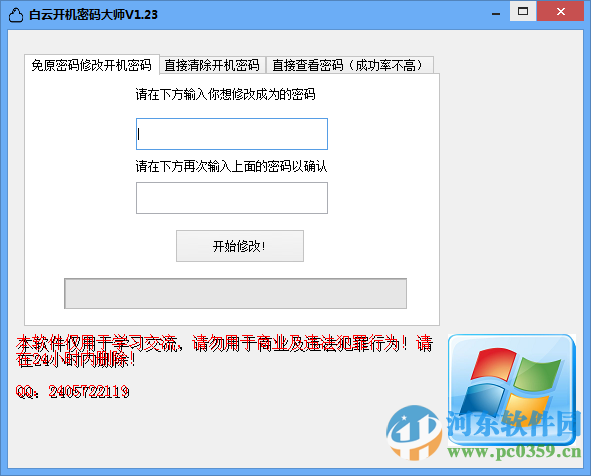 白云开机密码大师 1.23 绿色版