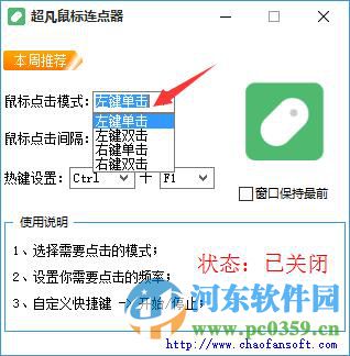 超凡鼠标连点器下载 1.0 绿色版