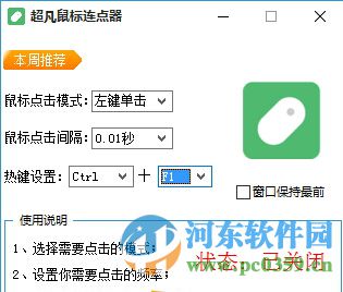 超凡鼠标连点器下载 1.0 绿色版
