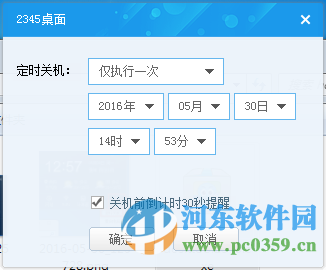 2345定时关机桌面工具 8.0.0.803 官方版