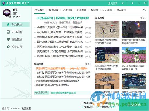 多玩天涯明月刀盒子 1.1.0.2 官方版