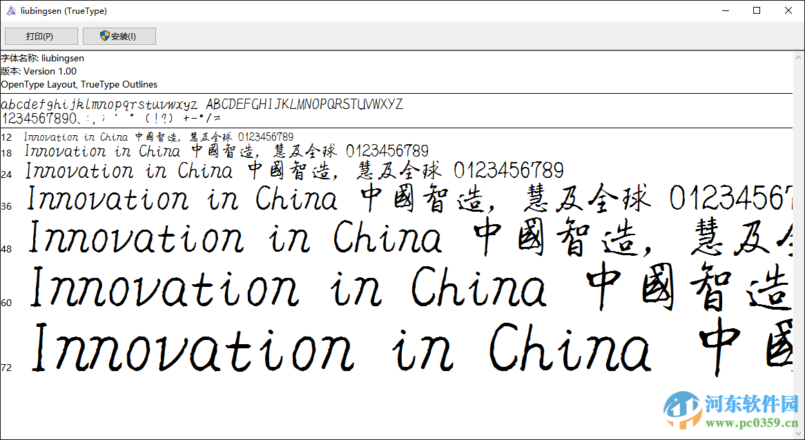 刘炳森隶书字体下载 官方版