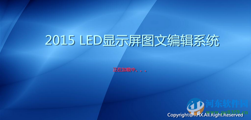 瑞合信led显示屏控制系统下载 5.1.318 绿色版