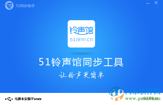 51同步助手下载 1.0 官方版