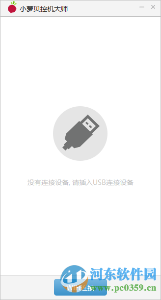 小萝贝控机大师 3.1.1 官方版