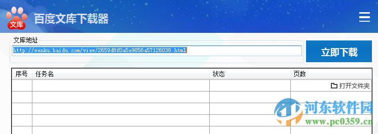 百度文库下载器2016 2.3.3 绿色免费版