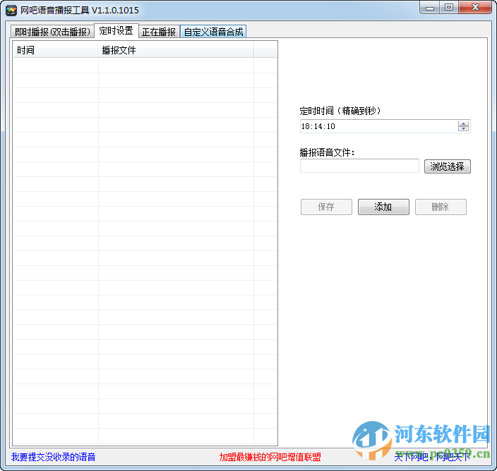 网吧语音播报工具下载 1.1.0.1015 绿色版