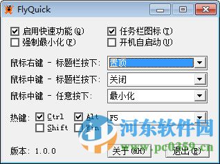 FlyQuick(快捷鼠标增强工具) 1.0 绿色版
