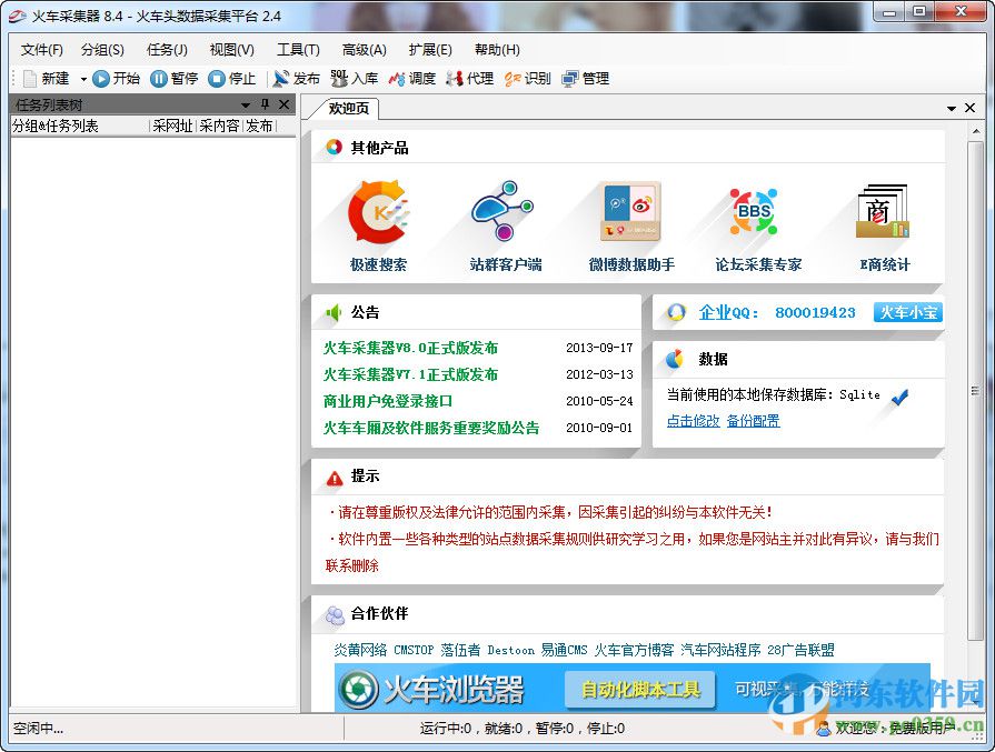 火车采集器企业版 v9 绿色正式版
