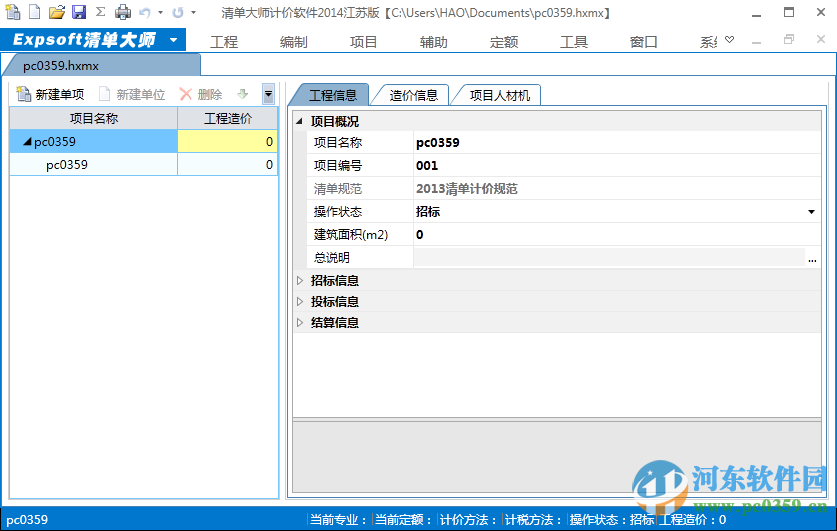 清单大师2014江苏版 计价软件 8.07 正式版